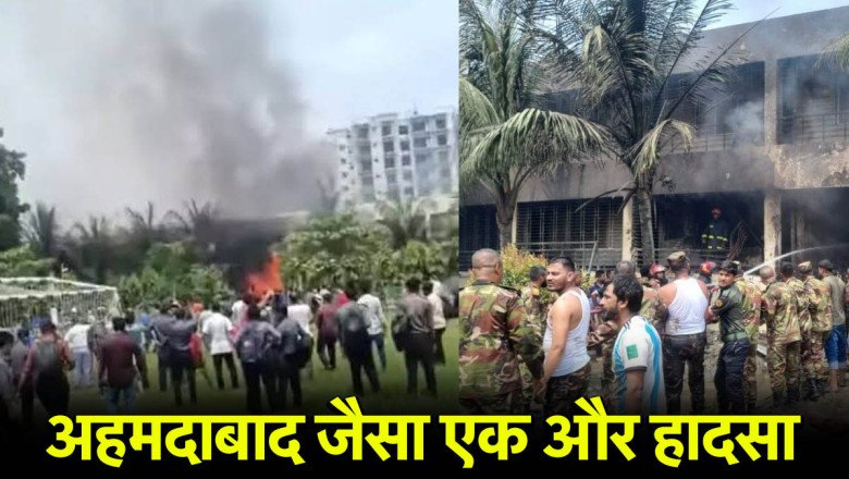 Bangladesh Plane Crash के वीडियो आए सामने, स्कूल की इमारत से टकराया विमान