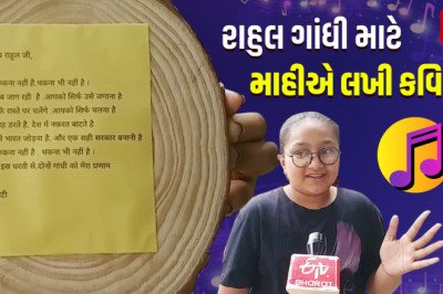 રાહુલ ગાંધીની જુનાગઢ મુલાકાત, આવતીકાલે 12 વર્ષની માહી સુરાણી આપશે કવિતા ભેટ